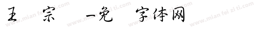 王汉宗 阴字体转换
